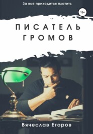 бесплатно читать книгу Писатель Громов автора Вячеслав Егоров