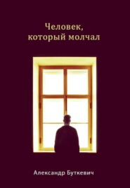 бесплатно читать книгу Человек, который молчал автора Александр Буткевич