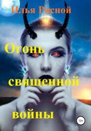 бесплатно читать книгу Огонь священной войны автора Илья Рясной