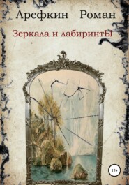 бесплатно читать книгу Зеркала и лабиринты автора Роман Арефкин