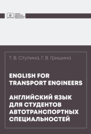 бесплатно читать книгу English for transport engineers = Английский язык для студентов автотранспортных специальностей автора Татьяна Ступина