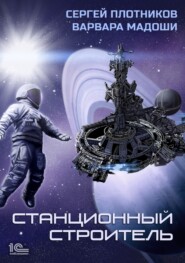 бесплатно читать книгу Станционный строитель автора Сергей Плотников