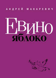 бесплатно читать книгу Евино яблоко (сборник) автора Андрей Макаревич