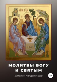 бесплатно читать книгу Молитвы Богу и святым автора Виталий Кандалинцев