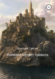 бесплатно читать книгу Иллюзия меняет правила автора Дмитрий Самгин
