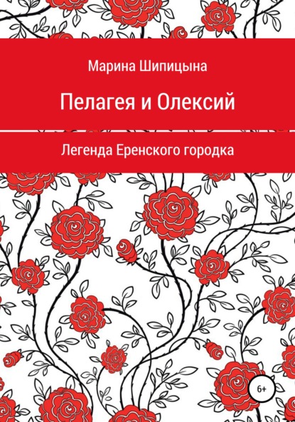 бесплатно читать книгу Пелагея и Олексий. Легенда Еренского городка автора Марина Шипицына