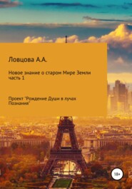 бесплатно читать книгу Новое знание о старом мире Земли. Часть 1 автора Алла Силина