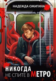 бесплатно читать книгу Никогда не спите в метро автора Надежда Ожигина