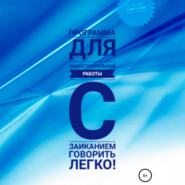 бесплатно читать книгу Программа для самостоятельной работы с заиканием «Говорить легко» автора Анастасия Колендо-Смирнова