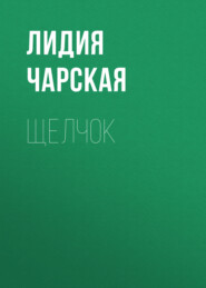 бесплатно читать книгу Щелчок автора Лидия Чарская