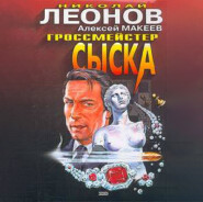 бесплатно читать книгу Гроссмейстер сыска автора Николай Леонов