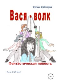 бесплатно читать книгу Вася-волк автора Ксения Кабочкина