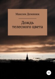 бесплатно читать книгу Дождь телесного цвета автора Максим Демянюк