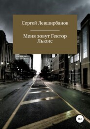 бесплатно читать книгу Меня зовут Гектор Льюис автора Сергей Левширбанов