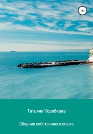 бесплатно читать книгу Сборник собственного опыта автора Татьяна Коробкова