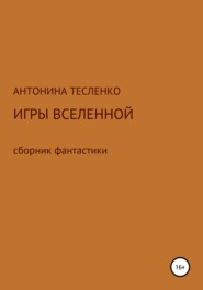 бесплатно читать книгу Игры Вселенной автора Антонина Тесленко