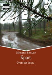 бесплатно читать книгу Край автора Михаил Вильдт