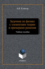 бесплатно читать книгу Задачник по физике с элементами теории и примерами решения автора Алексей Клингер