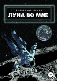 бесплатно читать книгу Луна во мне автора Вольдемар Хомко
