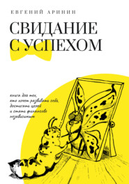 бесплатно читать книгу Свидание с успехом автора Евгений Аринин