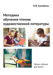 бесплатно читать книгу Методика обучения чтению художественной литературы автора Наталья Кулибина
