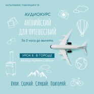 бесплатно читать книгу Урок 8: В городе автора Артём Саблин