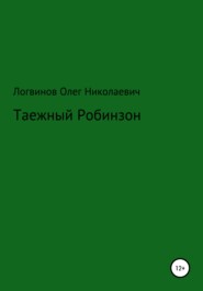 бесплатно читать книгу Таежный Робинзон автора Олег Логвинов