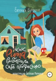 бесплатно читать книгу Как Рита искала свою профессию автора Евгения Бурдина