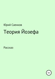 бесплатно читать книгу Теория Йозефа автора Юрий Саенков