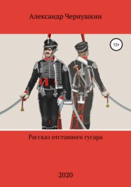 бесплатно читать книгу Рассказ отставного гусара автора Александр Чернушкин