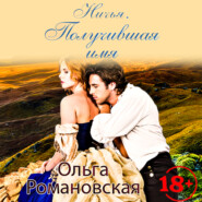 бесплатно читать книгу Ничья 2 автора Ольга Романовская
