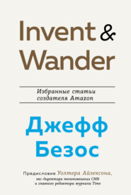 бесплатно читать книгу Invent and Wander. Избранные статьи создателя Amazon Джеффа Безоса автора Уолтер Айзексон