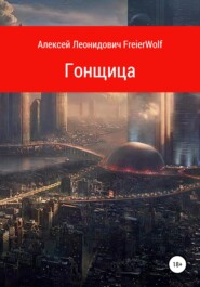 бесплатно читать книгу Гонщица автора Алексей FreierWolf