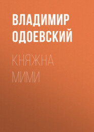 бесплатно читать книгу Княжна Мими автора Владимир Одоевский