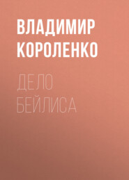 бесплатно читать книгу Дело Бейлиса автора Владимир Короленко