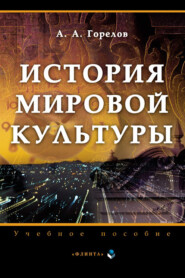 бесплатно читать книгу История мировой культуры автора Анатолий Горелов