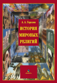 бесплатно читать книгу История мировых религий автора Анатолий Горелов