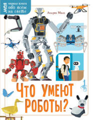 бесплатно читать книгу Что умеют роботы? автора Андреа Милз