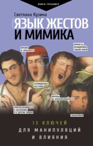 бесплатно читать книгу Язык жестов и мимика. 13 ключей для манипуляций и влияния автора Светлана Кузина