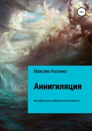 бесплатно читать книгу Аннигиляция автора Максим Носенко