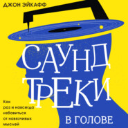 бесплатно читать книгу Саундтреки в голове. Как раз и навсегда избавиться от навязчивых мыслей автора Джон Эйкафф