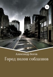 бесплатно читать книгу Город полон соблазнов автора Александр Богов