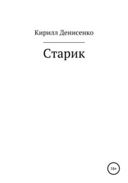 бесплатно читать книгу Старик автора КИРИЛЛ ДЕНИСЕНКО