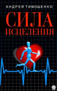 бесплатно читать книгу Сила исцеления автора Андрей Тимошенко