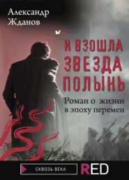бесплатно читать книгу И взошла звезда полынь автора Александр Жданов