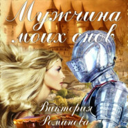 бесплатно читать книгу Мужчина моих снов автора Виктория Романова