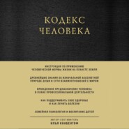 бесплатно читать книгу Кодекс человека автора Илья Кнабенгоф