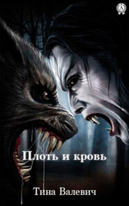 бесплатно читать книгу Плоть и кровь автора Тина Валевич