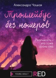 бесплатно читать книгу Троллейбус без номеров автора Александра Чацкая