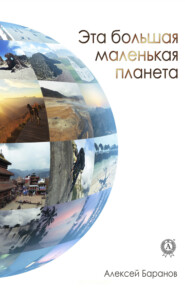 бесплатно читать книгу Эта большая маленькая планета автора Алексей Баранов